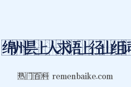 绵州昙上人求语上径山组词是什么意思的图片